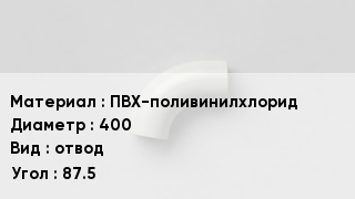 Отвод ПВХ ПВХ-поливинилхлорид 400 отвод Угол:87.5